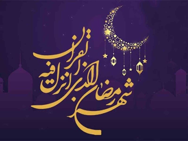 مراسم افطاری و دورهمی ماه مبارک رمضان