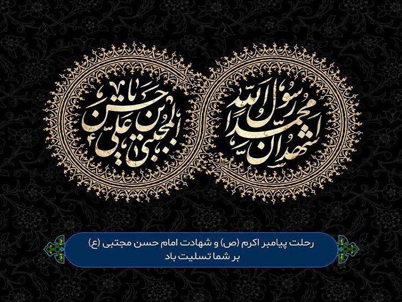 رحلت رسول اکرم(ص)وشهادت امام حسن مجتبی(ع)