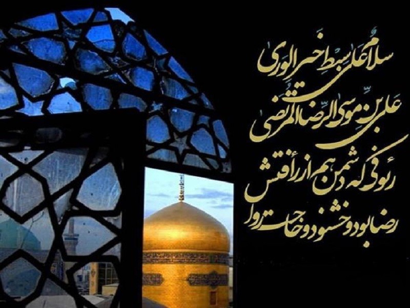 شهادت امام رضا (ع)