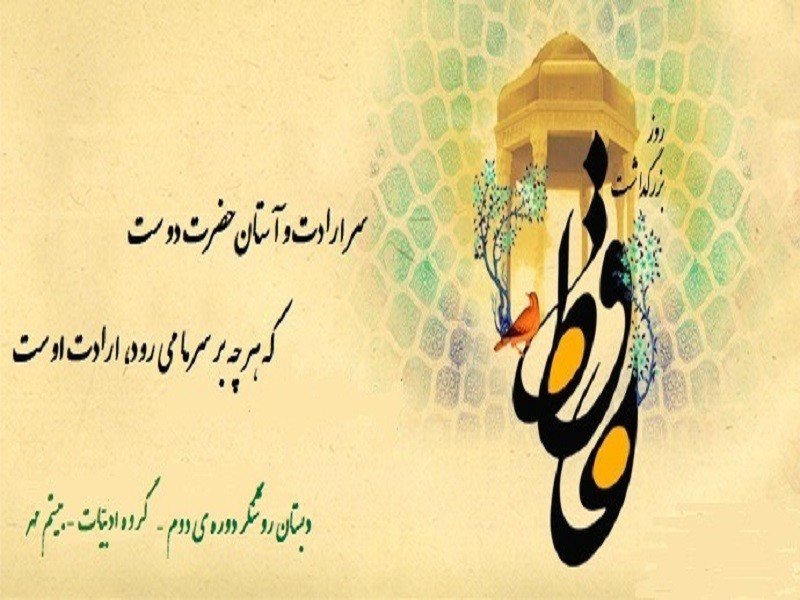 روز جهانی حافظ