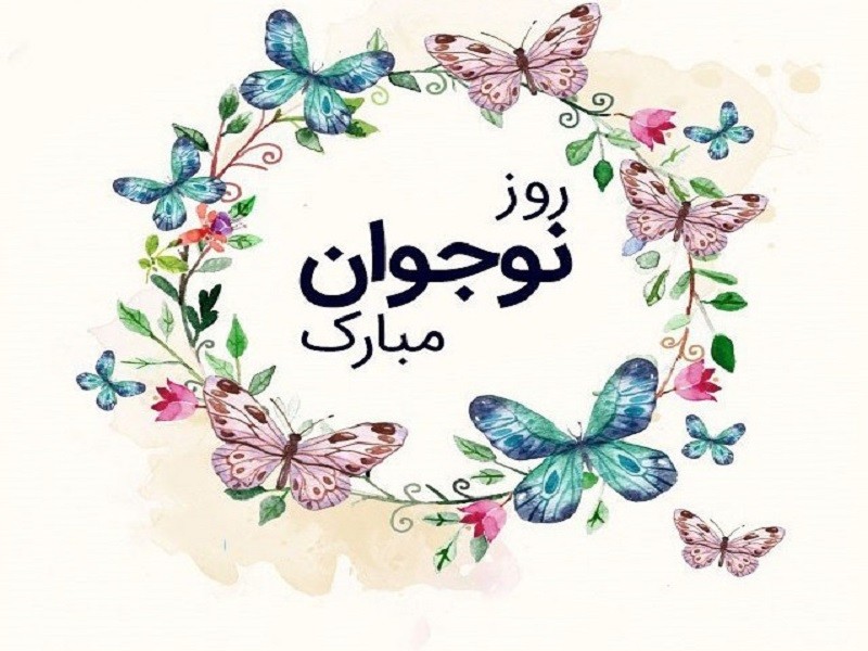 روز نوجوان