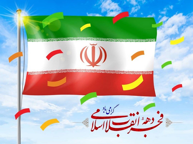 دهه فجر و جشن 22 پیروزی انقلاب اسلامی