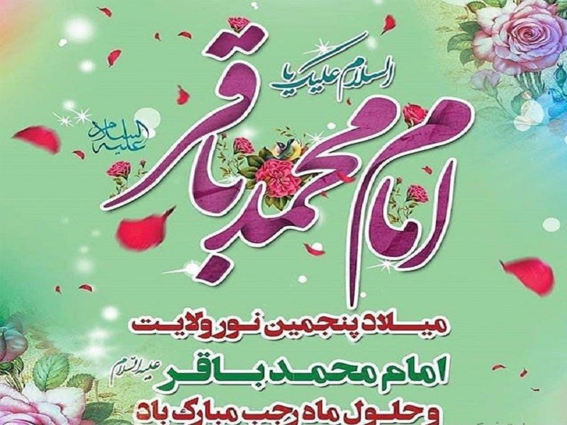 ولادت امام باقر (ع)