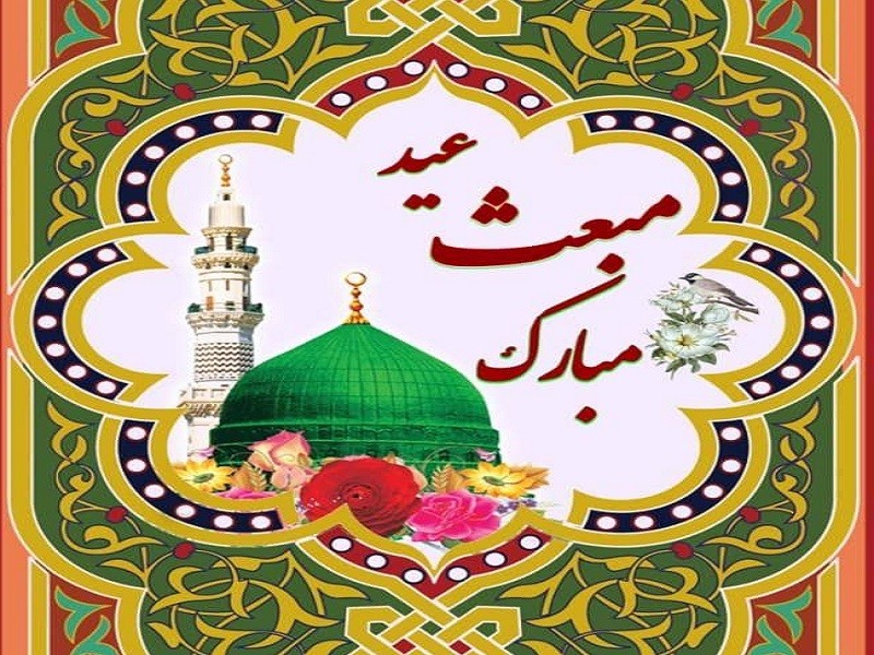 جشن عید بزرگ مبعث