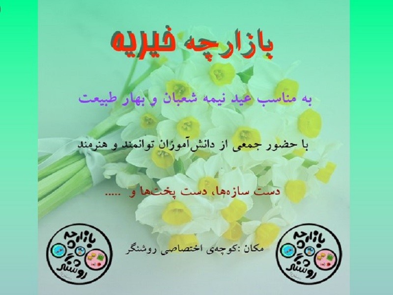 بازارچه خیریه نیمه شعبان