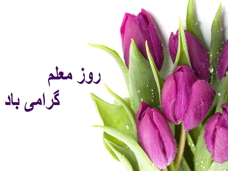 روز معلم