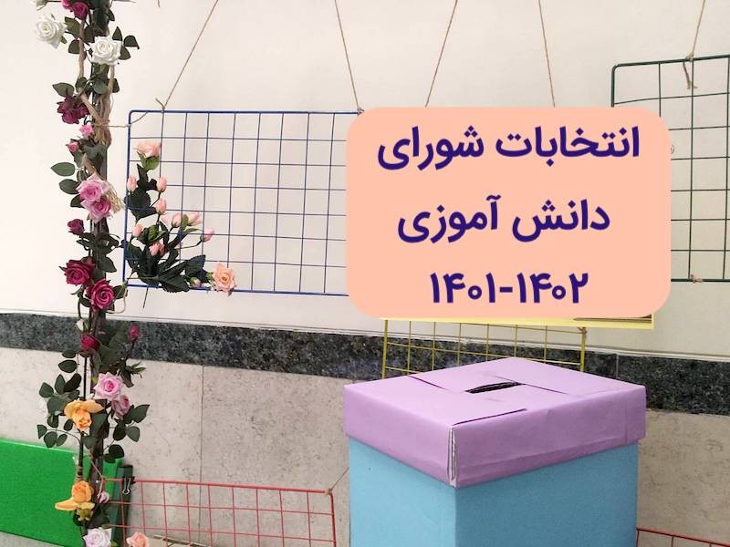 انتخابات شورای دانش آموزی ۱۴۰۲-۱۴۰۱