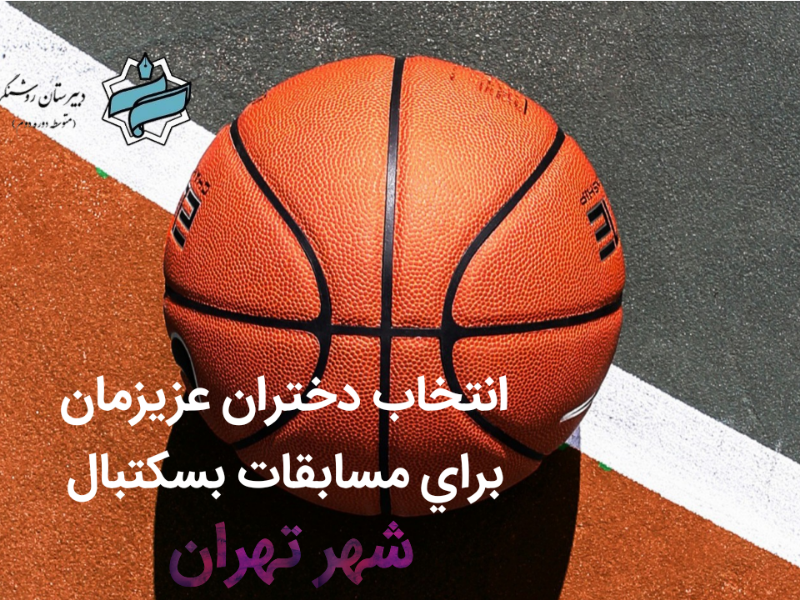 انتخاب دخترانمان در مسابقات بسکتبال شهر تهران