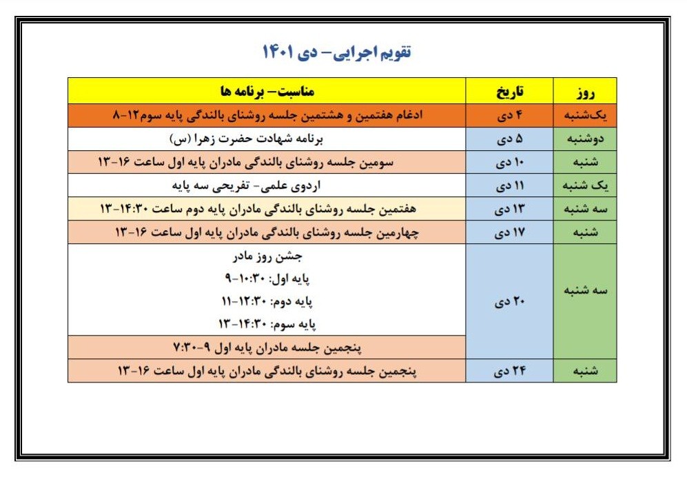 تقویم اجرایی دی ماه