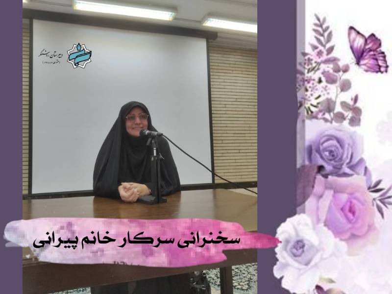 سخنرانی خانم پیرانی همسر شهید رضایی نژاد