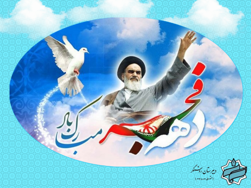 مراسم ۱۲ بهمن و سخنرانی حجت الاسلام بهشتی