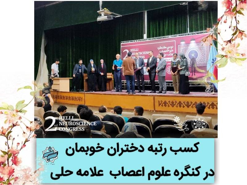 کسب رتبه در کنگره علوم اعصاب علامه حلی