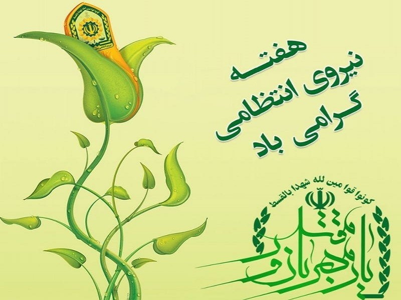 گرامی داشت هفته نیروی انتظامی