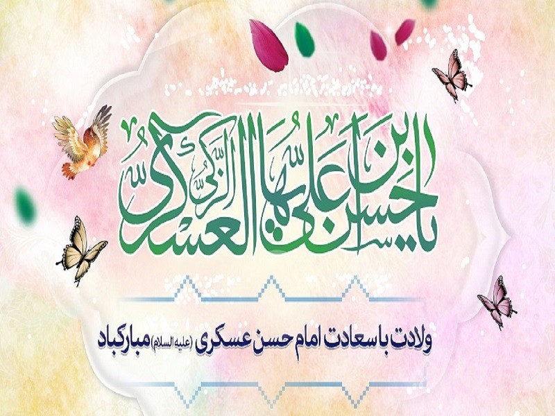 میلاد امام حسن عسگری (ع)