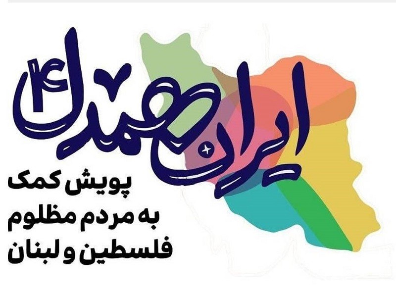 ايران همدل