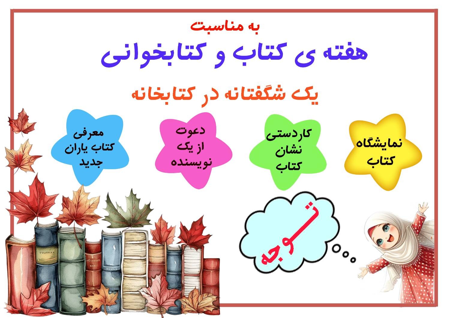 هفته ی کتاب و کتابخوانی