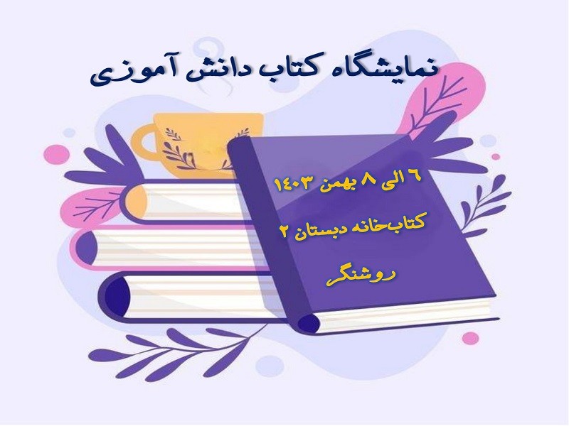 نمایشگاه کتاب دانش آموزی