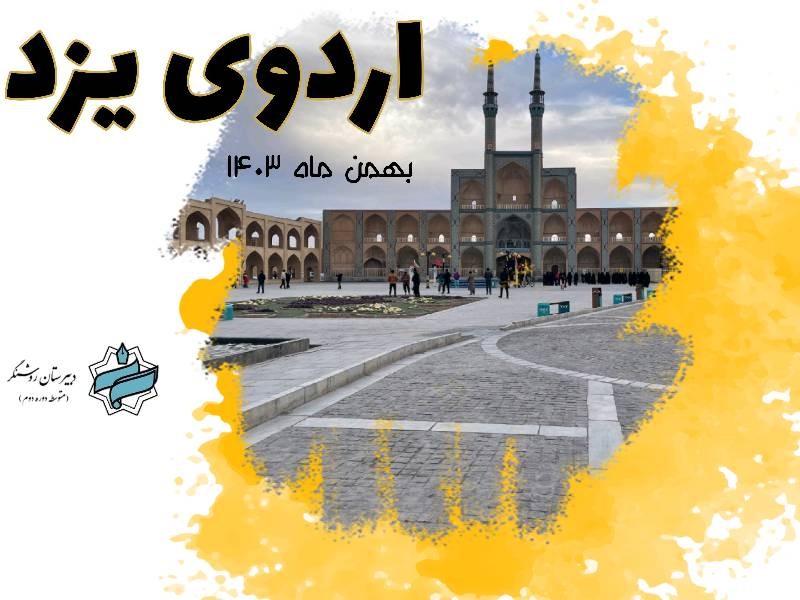 اردوی تفریحی یزد بهمن ۱۴۰۳