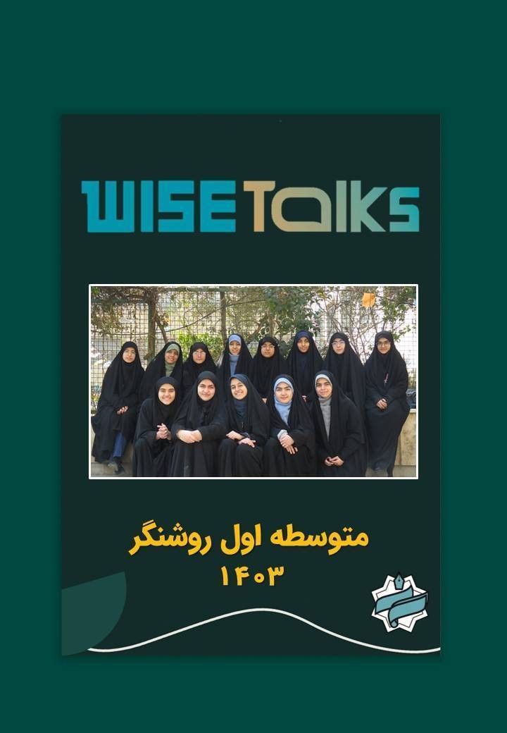 نفرات برتر داوری نهایی WISE Talks