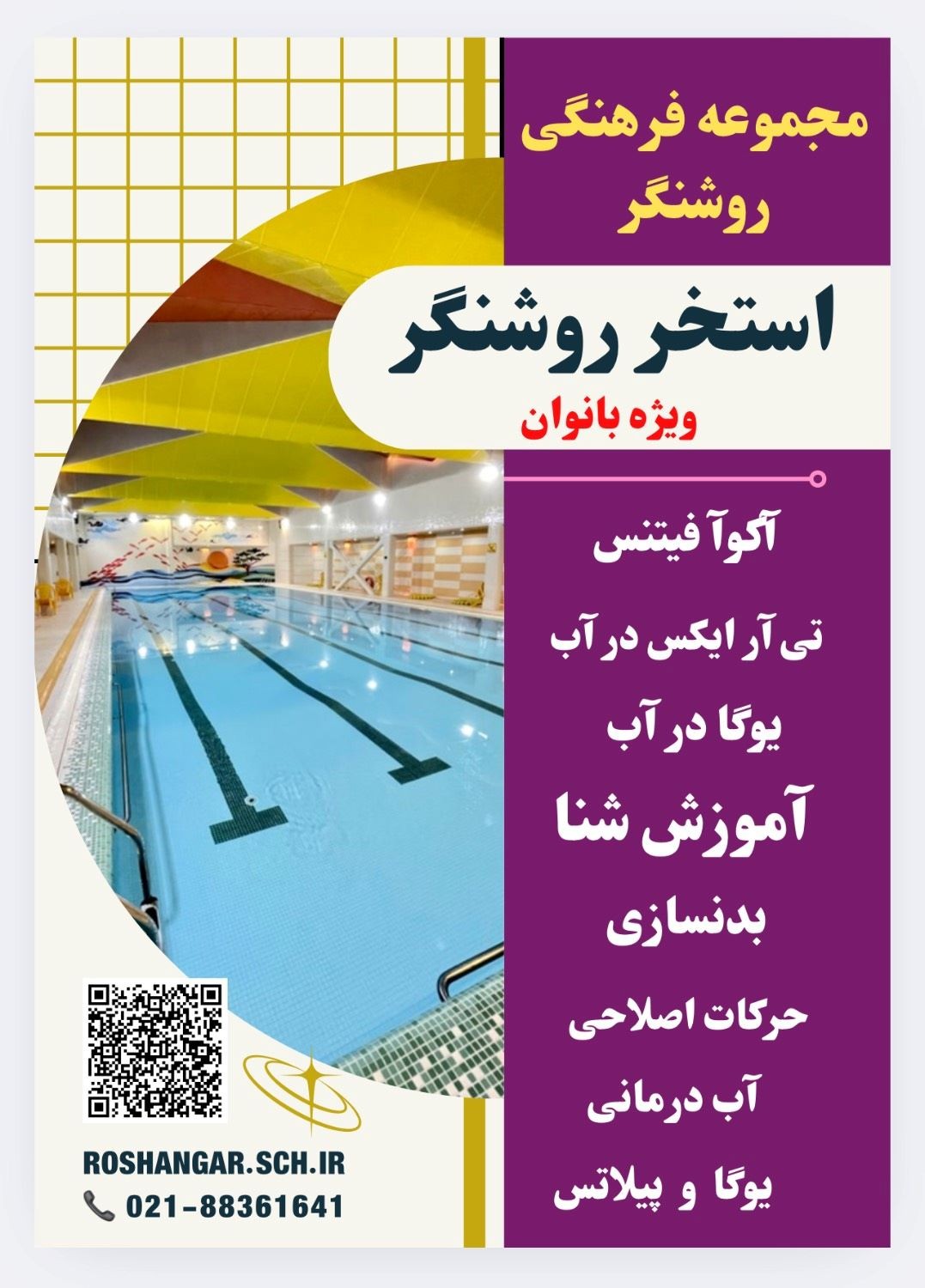 اطلاعیه شروع مجدد برنامه های استخر مجتمع فرهنگی روشنگر