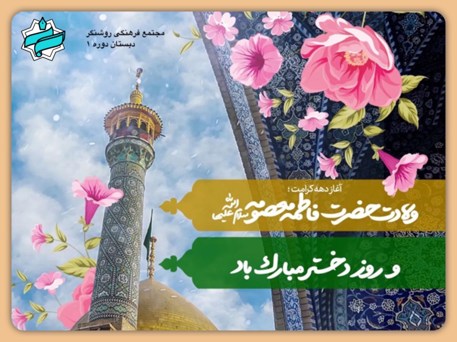 جشن میلاد حضرت معصومه (س) و روز دختر