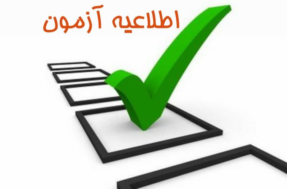 اطلاعیه شماره 1 - ثبت نام در آزمون ورودی
