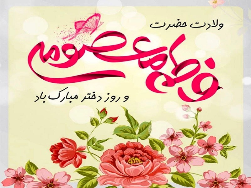 ولادت حضرت معصومه (سلام الله)