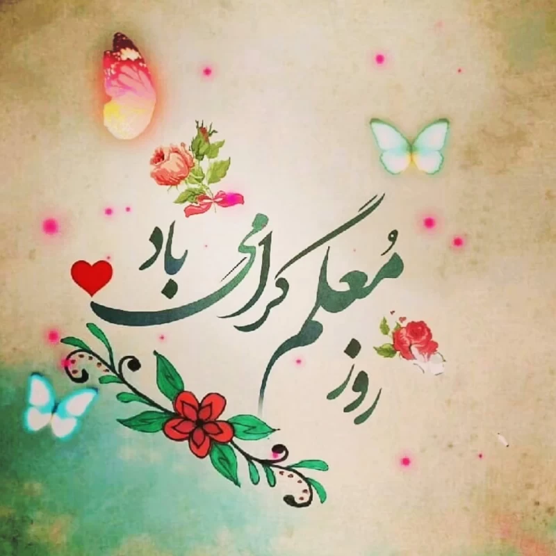 بزرگداشت روز معلم