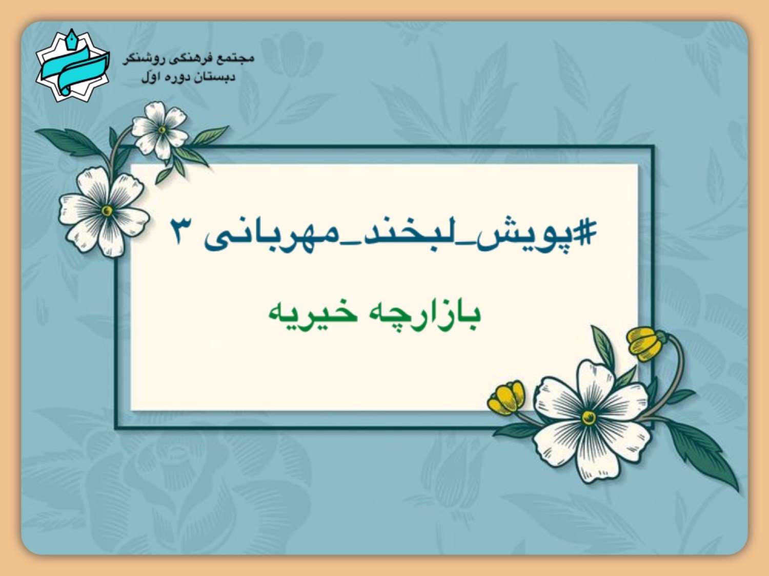 پویش لبخند مهربانی 3 - بازارچه خیریه