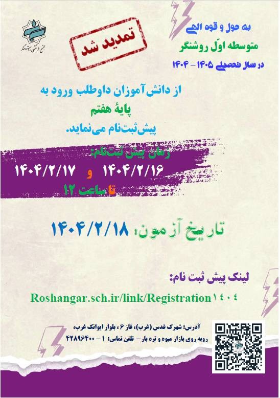 اطلاعیه تمدید مهلت ثبت نام در آزمون ورودی پایه هفتم