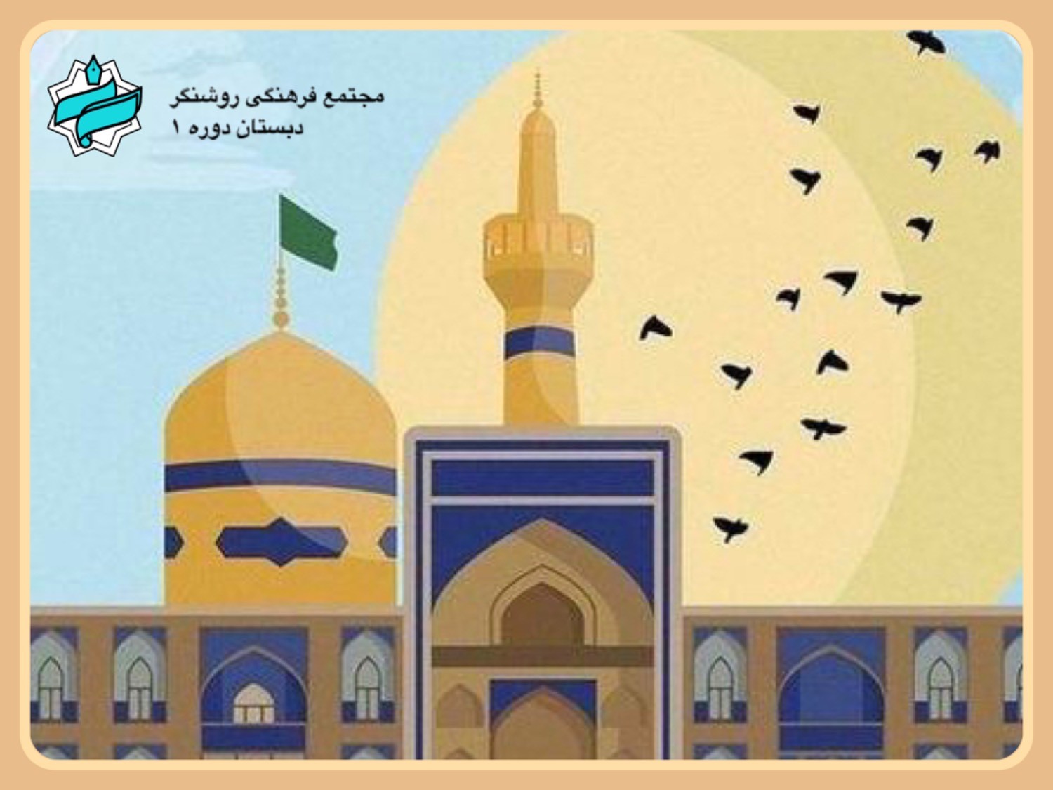 میلاد باسعادت امام رضا (ع) مبارک باد