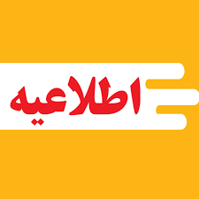 اطلاعیه شماره چهار: نکات قابل توجه آزمون ورودی