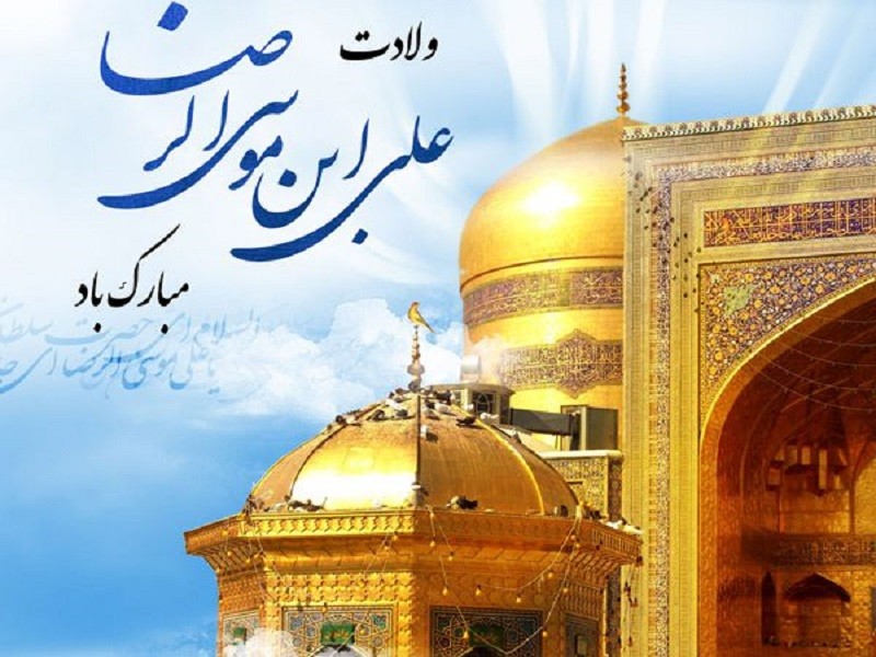 میلاد اما رضا (ع)‌ و دهه کرامت