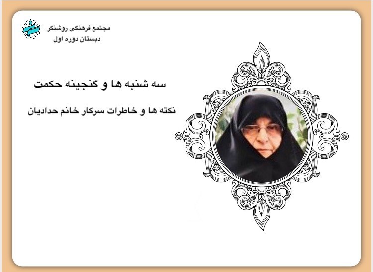 سه شنبه ها و گنجینه حکمت - موضوع: جذب نیروهای مدرسه 1