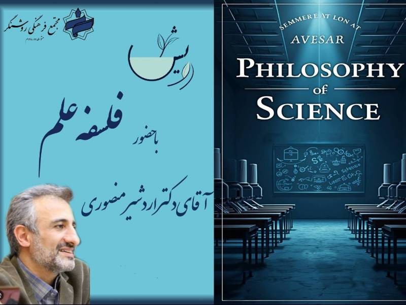 کارگاه  رویش فلسفه علم