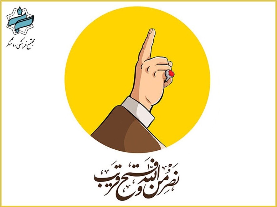خاکسپاری خورشید مقاومت