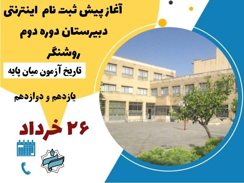 پیش ثبت نام اینترنتی دبیرستان دوره دوم