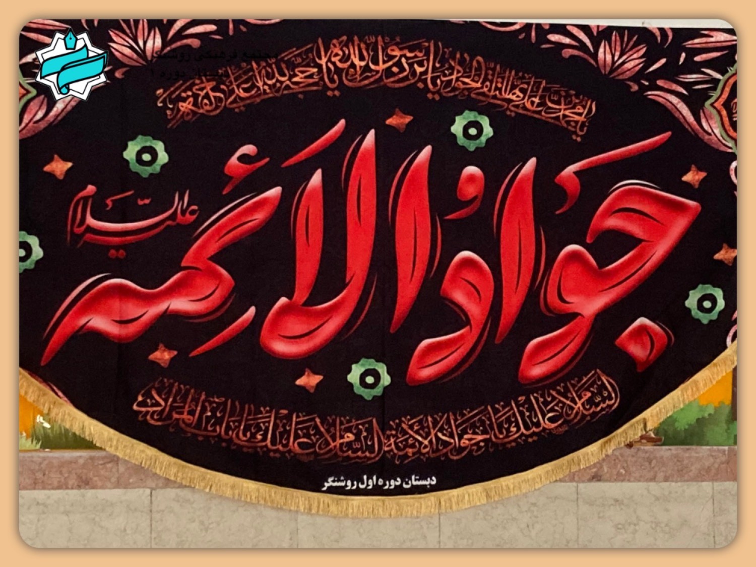 شهادت امام محمدتقی(ع) تسلیت باد