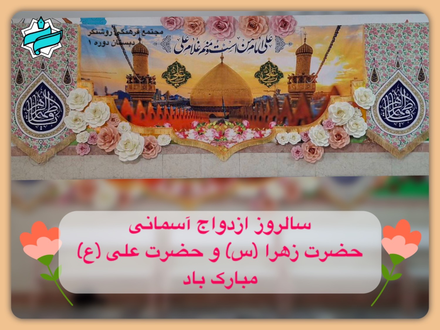 سالروز ازدواج حضرت زهرا(س) و حضرت علی(ع) مبارک باد