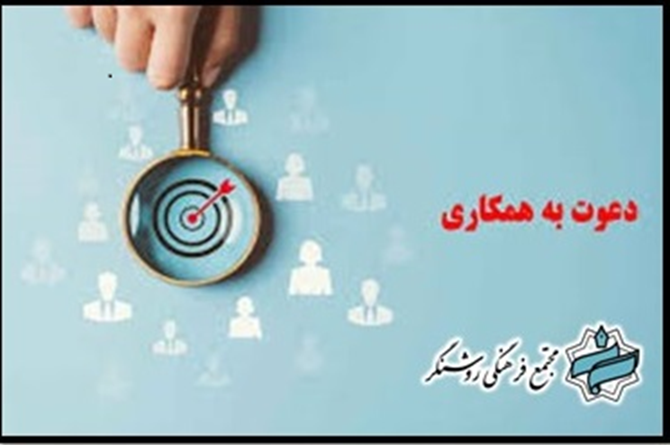دعوت به همکاری  مجتمع فرهنگی روشنگر