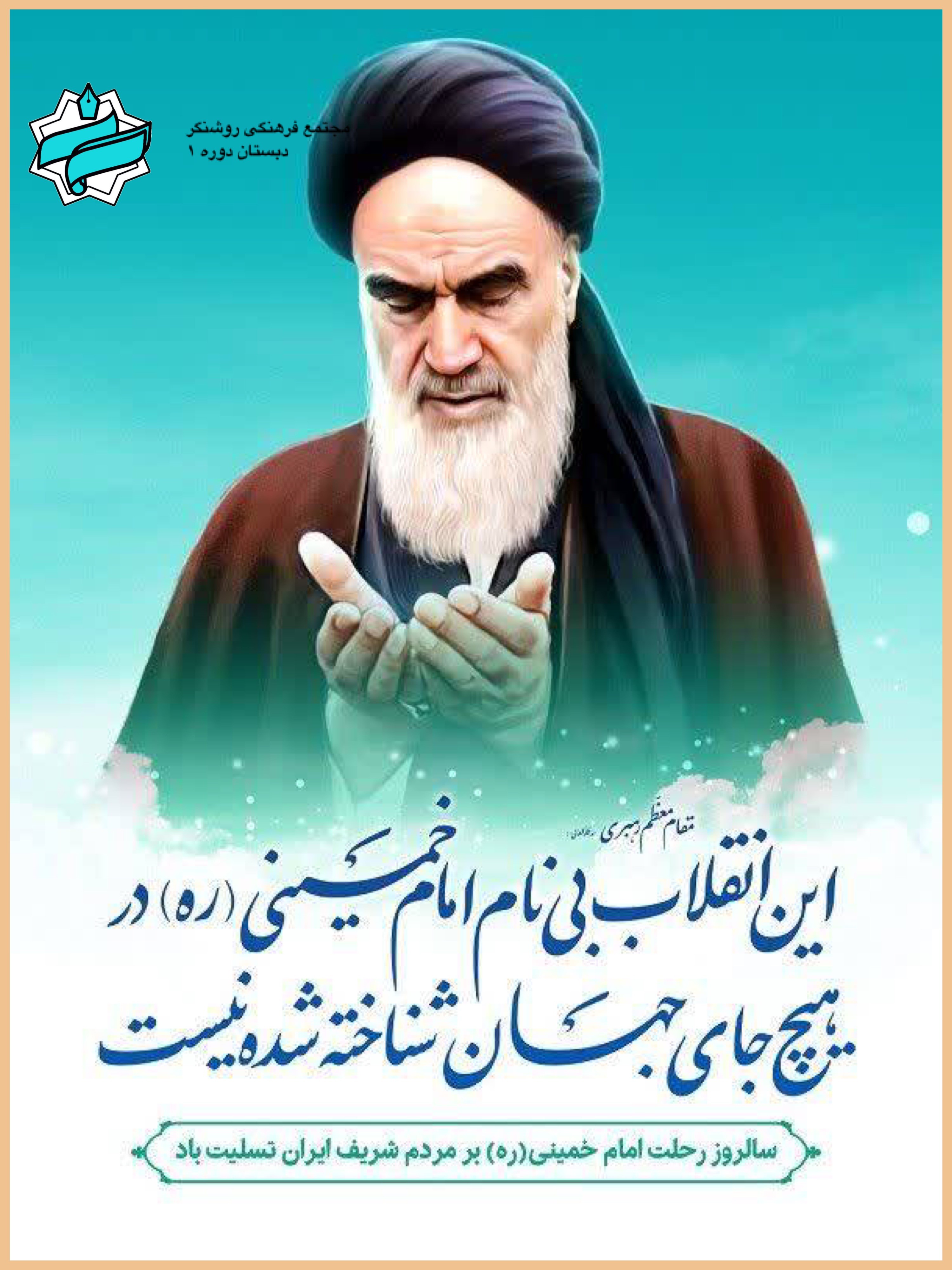 سالگرد ارتحال رهبر کبیر انقلاب اسلامی امام خمینی (ره)