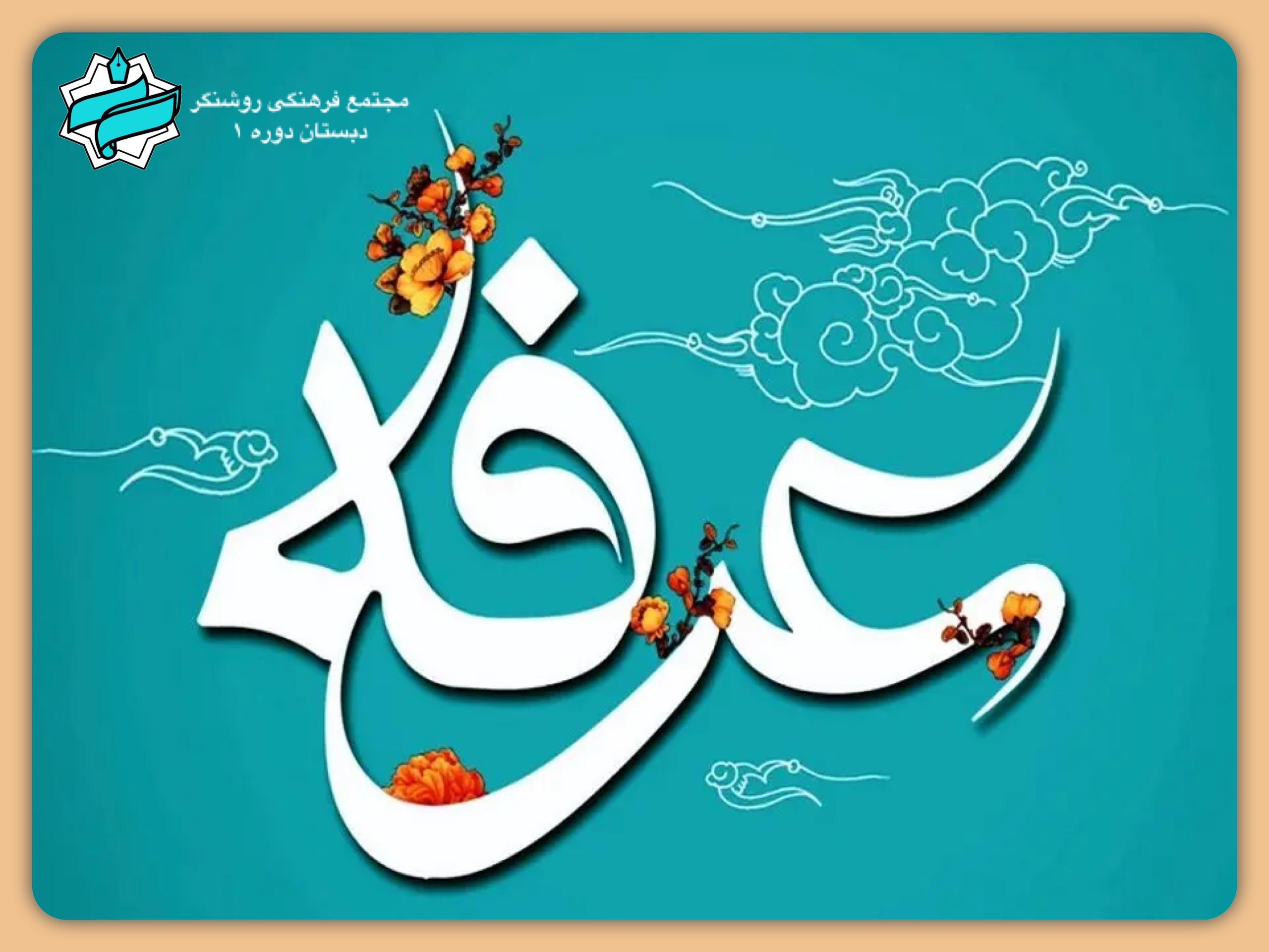 روز عرفه ؛ روز نیایش