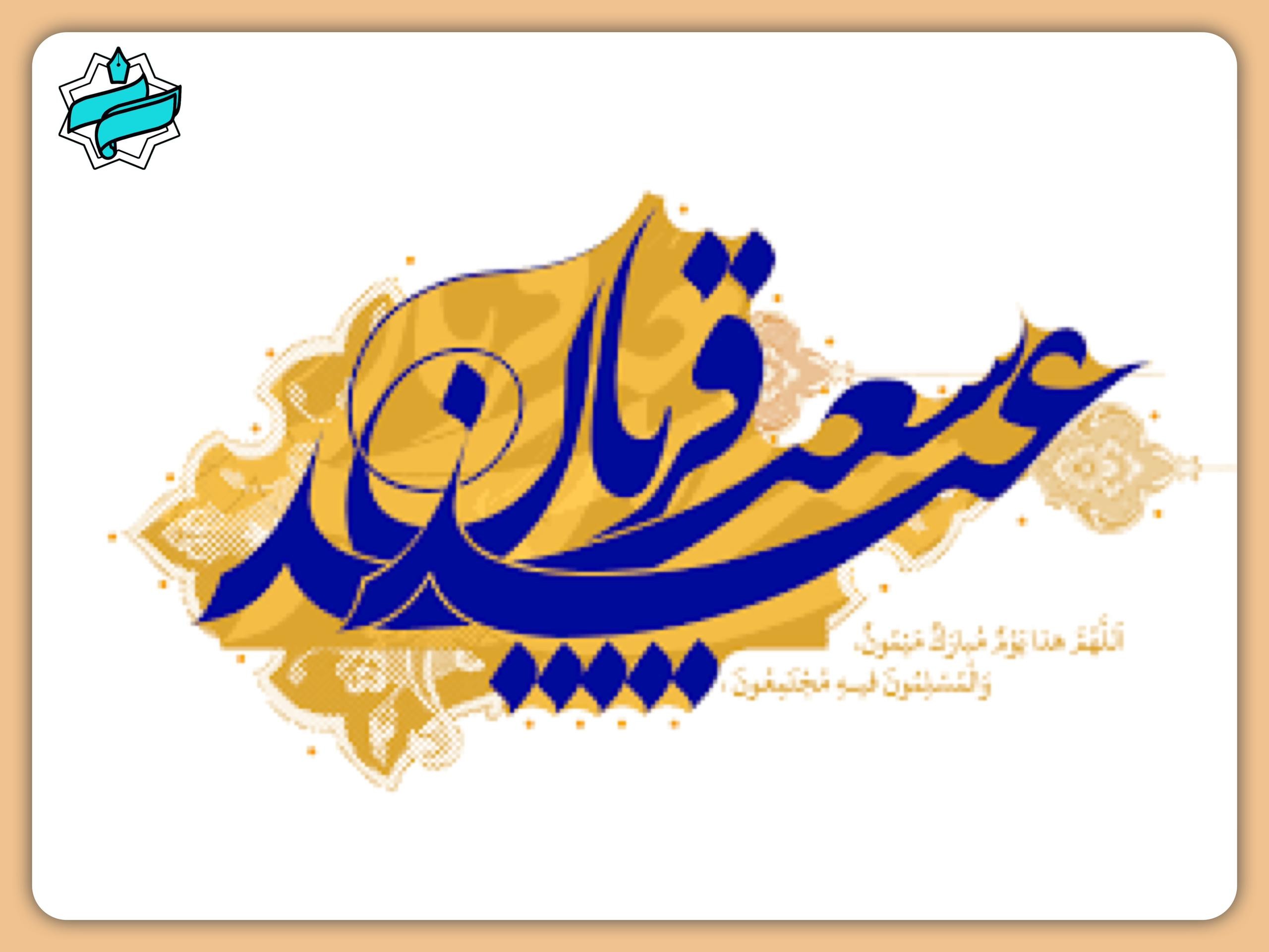 عید سعید قربان مبارک باد