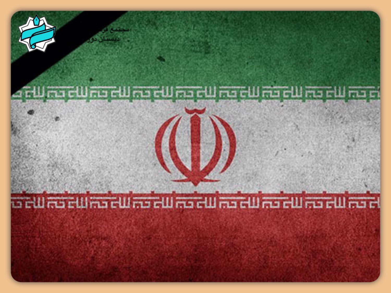 ایرانم تسلیت
