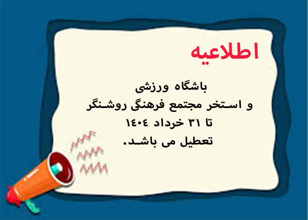 اطلاعیه تعطیلی مجموعه ورزشی روشنگر