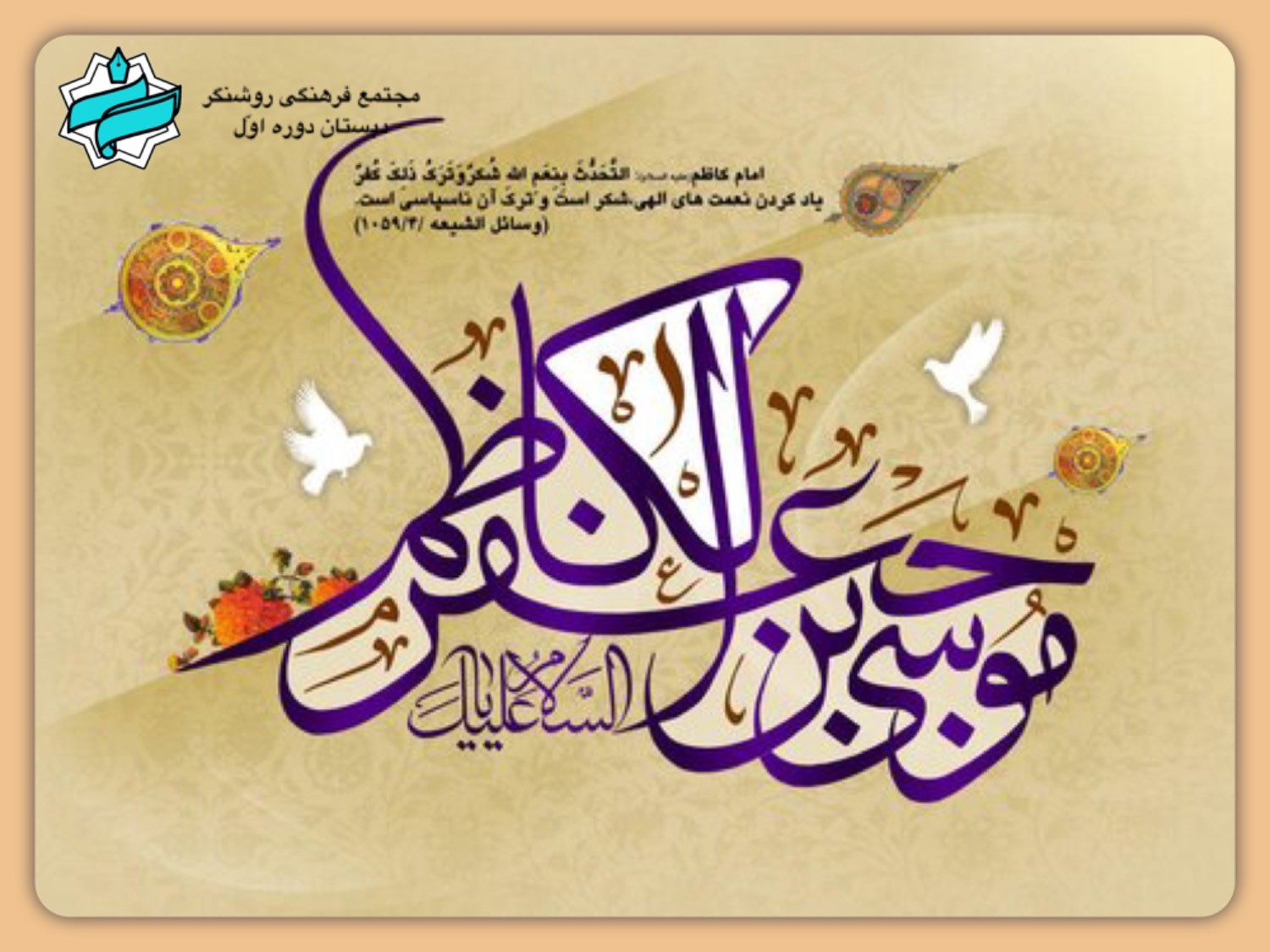 میلاد موسی بن جعفر (ع) مبارک باد