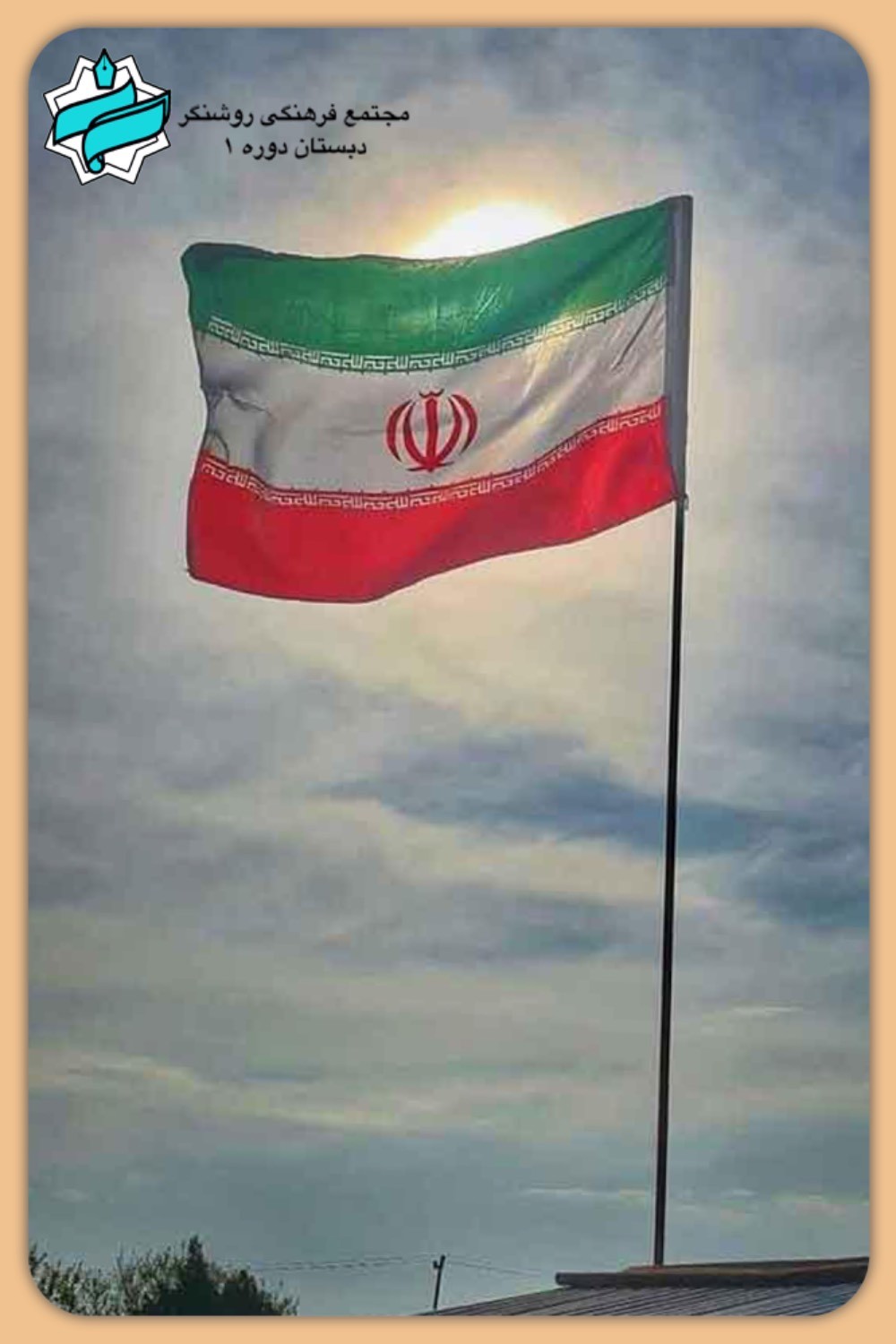 ایران اسلامی تا ابد جاودان می‌ماند