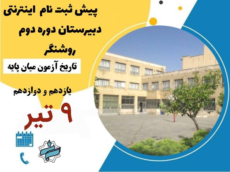 پیش ثبت نام اینترنتی دبیرستان دوره دوم