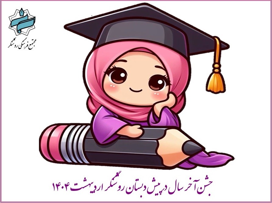 جشن پایان سال نوآموزان پیش‌دبستان