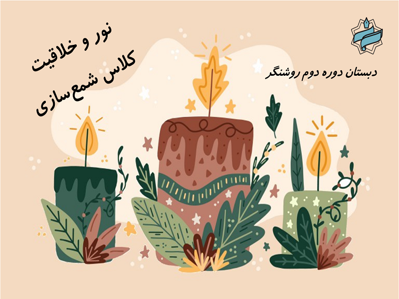 نور و خلاقیت در کلاس شمع‌سازی تابستانی